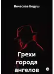 Вячеслав Бодуш - Грехи города ангелов