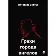 Постер книги Грехи города ангелов