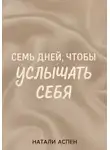Натали Аспэн - Семь дней, чтобы услышать себя