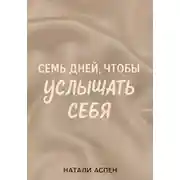 Постер книги Семь дней, чтобы услышать себя