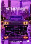 Семён Субботин - Оттенки тьмы