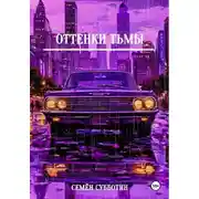Постер книги Оттенки тьмы
