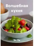 Эл Ли - Волшебная кухня