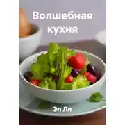 Постер книги Волшебная кухня