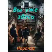 Постер книги Вы уже здесь