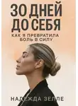 Надежда Зелле - 30 дней до себя: как я превратила боль в силу