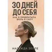 Постер книги 30 дней до себя: как я превратила боль в силу