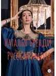 Наталья Бренди - Русская магия