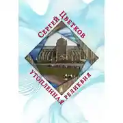 Постер книги Утопленная реликвия