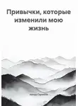 Айнур Саримов - Привычки, которые изменили мою жизнь