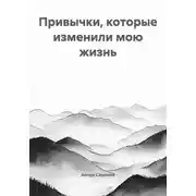 Постер книги Привычки, которые изменили мою жизнь