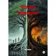 Постер книги Операция «Возвращение»