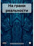 Анастасия Незабываемая - На грани реальности