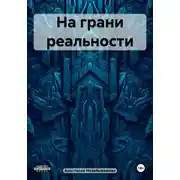 Постер книги На грани реальности