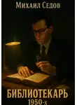 Михаил Седов - Библиотекарь 1950-х