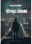 Наталья Карпова - Чёрное сияние
