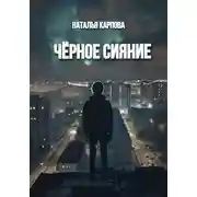 Постер книги Чёрное сияние