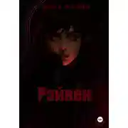 Постер книги Рэйвен