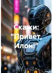 АЕ - Скажи: «Привет, Илон!»