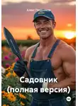 Алекс Прудников - Садовник (полная версия)