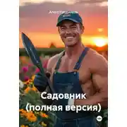 Постер книги Садовник (полная версия)