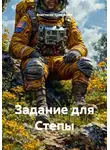 Анастасия Ерминская - Задание для Степы