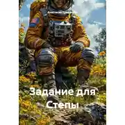 Постер книги Задание для Степы