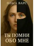 Ольга Варс - Ты помни обо мне