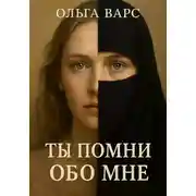 Постер книги Ты помни обо мне