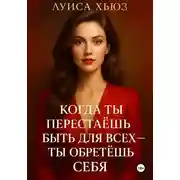 Постер книги Когда ты перестаёшь быть для всех – ты обретёшь себя