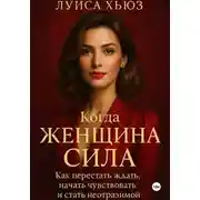 Постер книги Когда женщина сила. Как перестать ждать, начать чувствовать и стать неотразимой