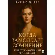 Постер книги Когда замолкает сомнение. Как стать хозяйкой своей жизни