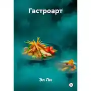 Постер книги Гастроарт