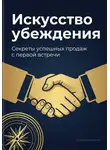 Артем Демиденко - Искусство убеждения: Секреты успешных продаж с первой встречи