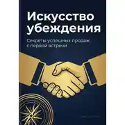 Постер книги Искусство убеждения: Секреты успешных продаж с первой встречи