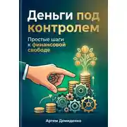 Постер книги Деньги под контролем: Простые шаги к финансовой свободе