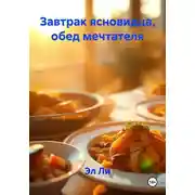 Постер книги Завтрак ясновидца, обед мечтателя