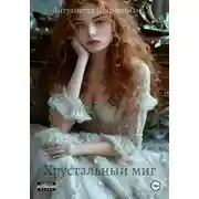 Постер книги Хрустальный миг – Точка невозврата