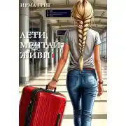 Постер книги Лети, мечтай, живи