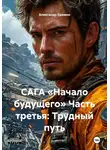 Александр Еремин - САГА «Начало будущего» Часть третья: Трудный путь