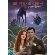 Постер книги Вселенная Райского: (Не)Райская история