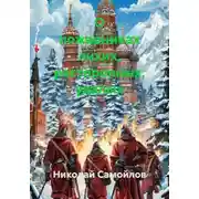 Постер книги О пожарниках лихих, расторопных, удалых