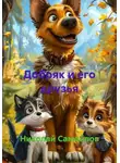 Николай Самойлов - Добряк и его друзья