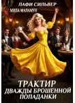 Лафи Сильвер - Трактир дважды брошенной попаданки