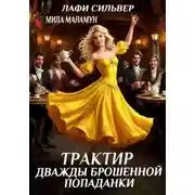 Постер книги Трактир дважды брошенной попаданки