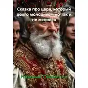 Постер книги Сказка про царя, который долго молодился, но так и не женился