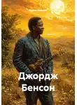 Вадим Хавезон - Джордж Бенсон