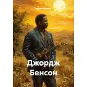 Постер книги Джордж Бенсон