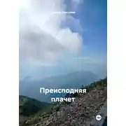 Постер книги Преисподняя плачет