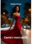 Любовь Лесова - Света с того света